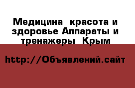 Медицина, красота и здоровье Аппараты и тренажеры. Крым